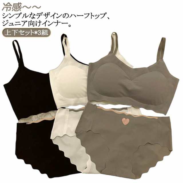 無地 可愛い パッド付き 冷感 子供 キッズ カップ付き 女の子 上下セット*3組 ブラジャー アンダーウェア ブラ インナー 接触冷感 涼しいブラ 夏 シームレス 大人 無地 パンツ ノンワイヤー 