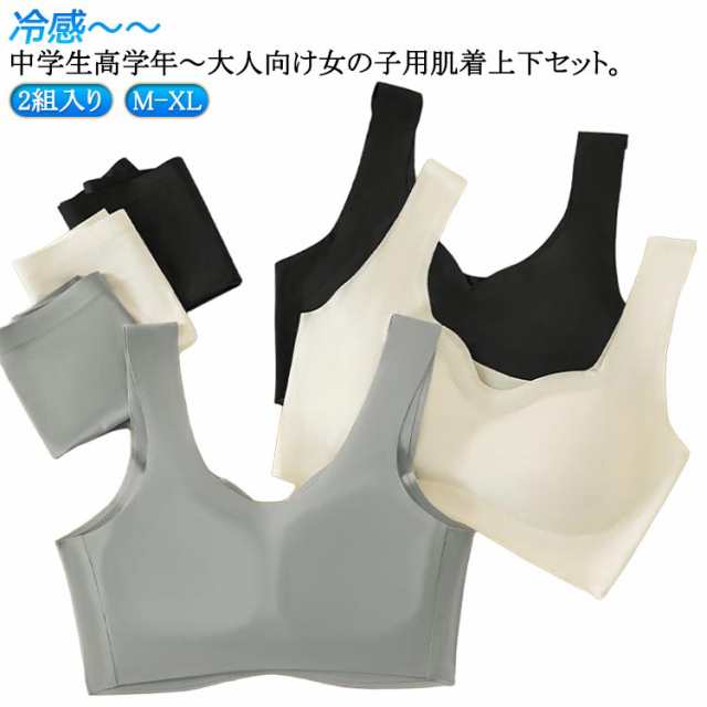 無地 可愛い ブラ パッド付き 無地 ブラジャー 子供 カップ付き 上下セット*2組 インナー 冷感 キッズ 涼しいブラ 接触冷感 アンダーウェア 夏 シームレス 大人 女の子 パンツ 肌着 ブラジャ