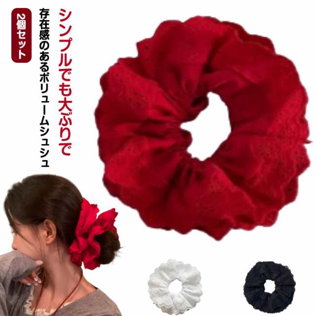 2個セット ヘアアクセサリー ブラック ボリューム感 シュシュ ヘアアレンジ ホワイト かわいい レッド 大人可愛い ボリューム 上品 2個組 ヘアアクセサリー シュシュ 髪留め ゴム 4層 まとめ髪