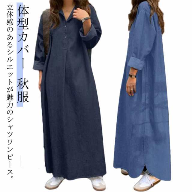 デニムワンピース 長袖 マキシワンピース スキッパー デニムシャツワンピース プルオーバー ロング丈 ワンピース Aライン カジュアル 大きいサイズ 体型カバー 秋服 秋物 レディース マキシワンピ 