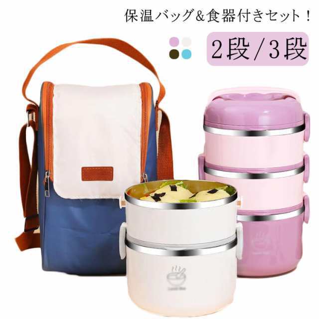 ランチボックス 保温ランチジャー 大容量 3段 保温 保温バッグ*食器付きセット ステンレス ランチジャー 2段 茶碗 断熱弁当箱セット 通勤 ランチジャー お弁当箱 漏れ防止 電子レンジ対応 通学 