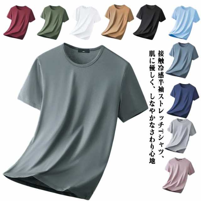 半袖Tシャツ メンズ 接触冷感 ストレッチ 肌着 冷感 アウトドア クルーネック 防臭 爽やか 無地 抗菌 吸汗性 伸縮性 ひんやり 通気性 薄手 インナー 半袖 速乾 トップ カットソー