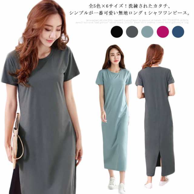全5色×6サイズ ロングtシャツワンピース ワンピース ワンピ tシャツワンピース コットンワンピース 半袖 夏 カジュアルワンピース カットソー素材 無地 春夏 新作 シンプル