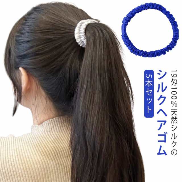 20色 小さめ シルク ヘア 5本セット シュシュ 髪ゴム シルク100% 跡がつかない 100 ゴム シルクゴム 縁幅1cm 結婚式 ヘアケア 細め おしゃれ シンプル 美髪 摩擦 保 髪にやさしい