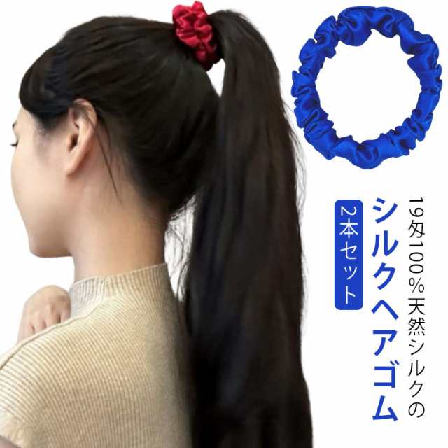 2本セット 100 跡がつかない 保湿性 ヘア シルク 20色 縁幅2cm シュシュ ゴム シルク100% 小さめ シルクゴム 髪ゴム おしゃれ 髪にやさしい 美髪 ヘアケア シンプル