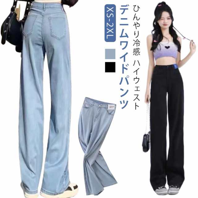 サマー ワイド 薄手 冷感 ひんやり ボトムス 夏 細見え パンツ 大きいサイズ 涼しい XS-2XL ワイドデニムパンツ デニム デニムパンツ デニムワイドパンツ 夏用 ロング丈 レデ ハイウェスト