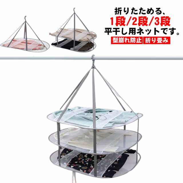 セーター 平干し 平干しネット セーター 1段 2段 3段 折りたたみ 物干し ハンガー 洗濯 メッシュ ニット 型崩れ防止 ぬいぐるみ 室内干し 折り畳み 室内 型崩れしない 衣類 枕 まくら 新生