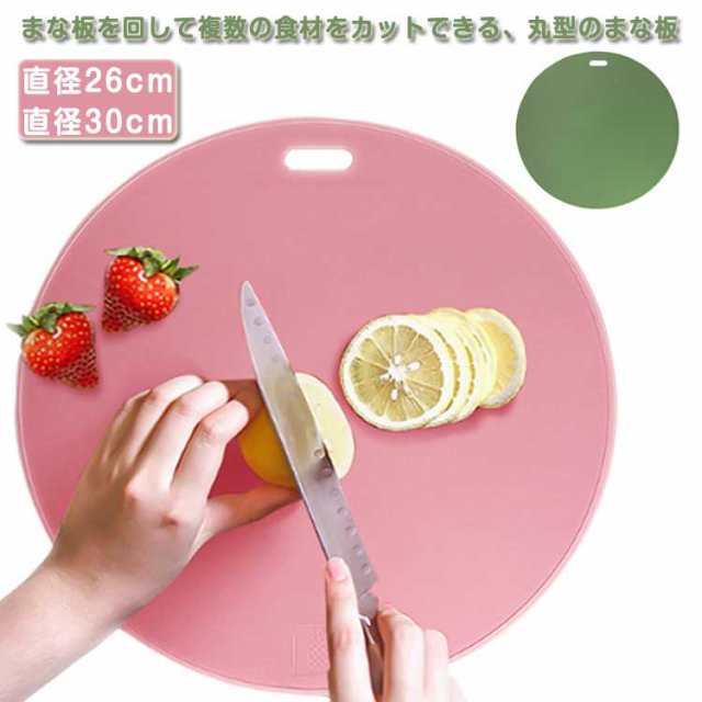 まな板 丸 まないた 丸いまな板 30cm 26cm ピンク グリーン 丸形 食洗機対応 両面 体に優しい 抗菌 耐熱 軽量 薄い 曲がる 滑りにくい 吊り下げ 収納 キッチン用品 TPU ウレタン樹