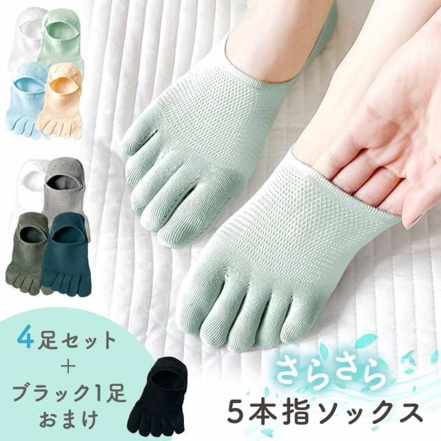 5本指ソックス おまけ付き 4本+1本セット 滑り止め レディース 女性 5足 さらさら 夏 春 無地 伸縮性 蒸れない 靴下 ムレ対策 浅履き 5本指靴下 くつした くつ下 MILASIC