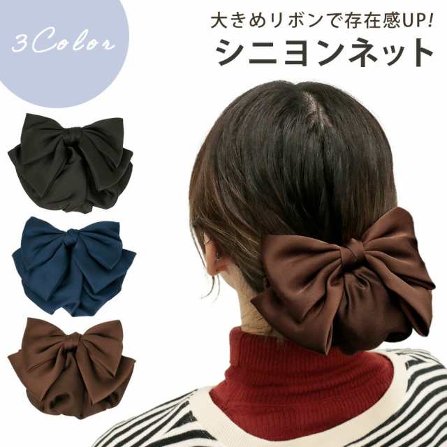 シニヨン シニヨンネット バレッタ シニョン お団子ネット リボン ブラック ネイビー ブラウン 黒 紺 茶色 お団子ヘア おだんごヘア おしゃれ かわいい 髪留め 女性 髪 ヘアネット ヘアアクセ 