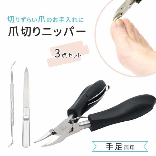 爪切りニッパー 3点セット 爪切り ニッパー やすり ゾンデ 爪やすり 爪切りセット 女性 男性 巻き爪 つめ切り 足 つめきり 手足 手 足 ネイルケア 爪 手入れ セルフケア 子供 大人 ニッパー