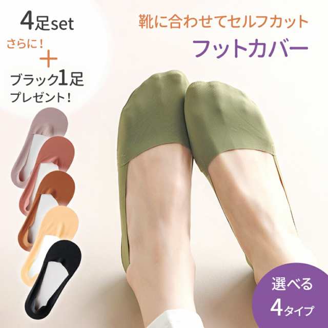 フットカバー 脱げない おまけ付き 4足+1足セット 5足 セルフカット レディース 女性 ソックス 靴下 サイズ調整 切れる 脱げにくい すべり止め かわいい おしゃれ 脱げない靴下 くつ下 無地 