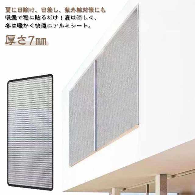 アルミ 保温 窓用フィルム 防寒 夏 防風 はがせる 遮光 窓カーテン 吸盤式 日除け 窓 シート 結露防止 断熱ボード 暖房 冷気ガードパネル 冷気を防ぐ 吸盤式 冷気遮断 冷暖房節約 冷え対策 断