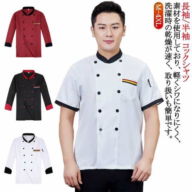 コックコート ケーキ屋 コックウェア 調理用 トップス コック服 コックシャツ 男女兼用 飲食店 レディース ユニフォーム 男性 エプロン付き コックコート おしゃれ パン屋 厨房用制服 カフェ 通気