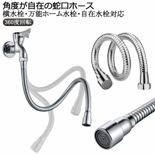 ステンレス製 フレキシブル 蛇口 キッチン ホース 自在パイプ 360度回転 蛇口エクステンダー ホース 延長 延長 角度 蛇口 台所 シンク 工事不要 庭 自在水栓 シャワーホース 自在 キープ 万