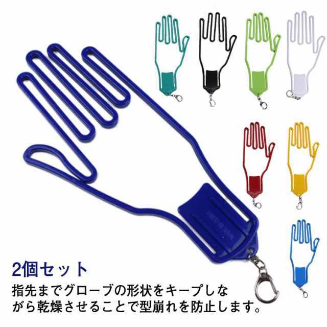 乾燥 【2個セット】 おしゃれ グローブ 手袋ホルダー ゴルフグローブホルダー グローブホルダー 雨 手袋 グローブハンガー ゴルフ ゴルフグローブハンガー 型崩れ防止 キーホルダー 両手 左右兼用 