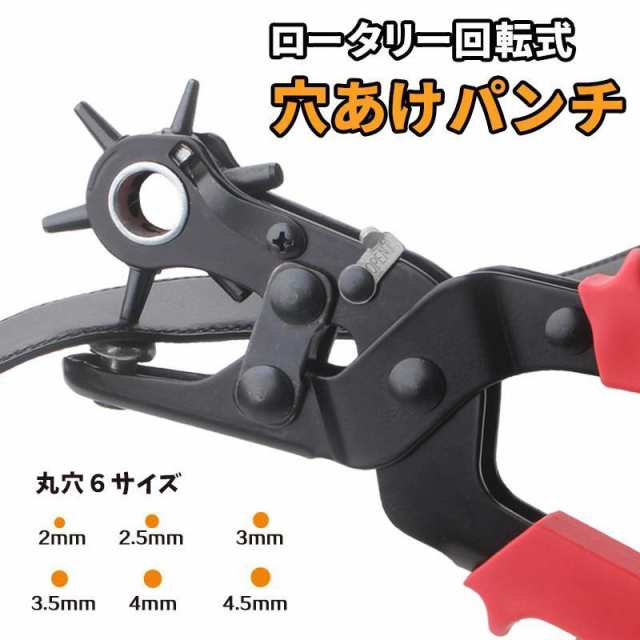 穴あけパンチ レザーパンチ 穴開け ベルト ロータリーレザーパンチ レザー 革 パンチ パンチャー 穴あけ 直径2.0-4.5mm 6段階調節 大きさ調節