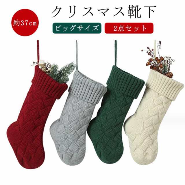 2点セット 37cm ニット ソックス クリスマスソックス クリスマス オーナメント クリスマス 靴下 ビッグ お菓子入れ クリスマスツリー 暖炉 壁 飾り オーナメント プレゼント入れ ソックス ス