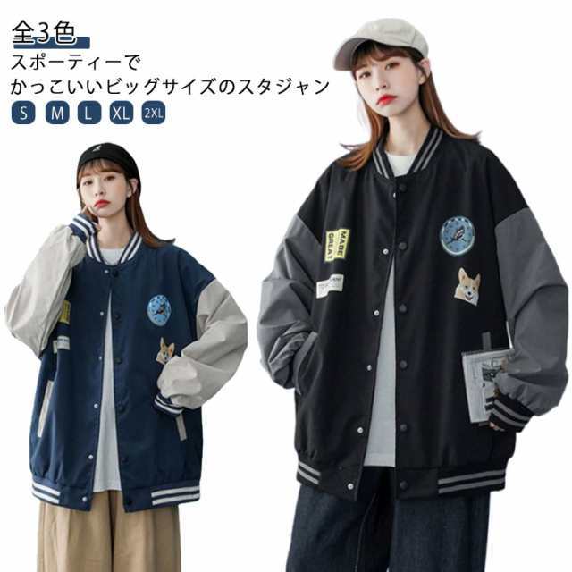 レディース ビッグサイズ メンズ ジャケット スタジアム アウター アメカジ ストリート系 スタジャン ゆったり 長袖 ジャンパー かっこいい カジュアル おしゃれ 春秋 男女兼用 ペアルック