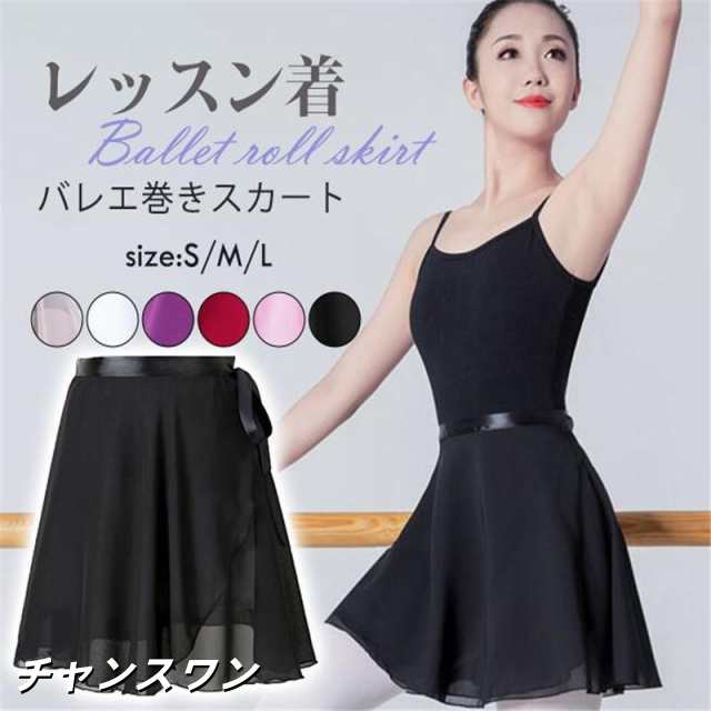 バレエ スカート バレエ巻きスカート レディース ガールズ シフォンスカート 大人 練習着 ダンス レッスン着 衣装 発表会 新体操 バレエ用品 シンプル