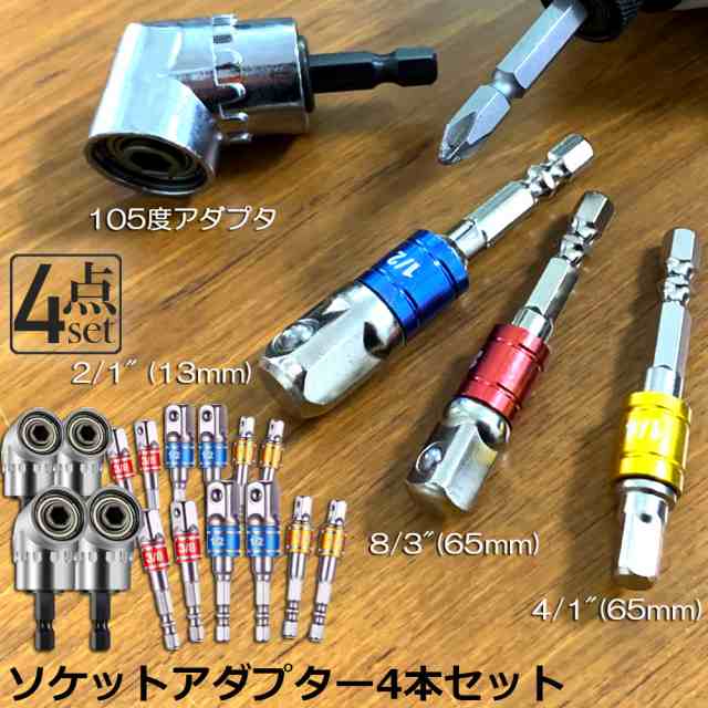 ソケット アダプタ 4セット L型 六角シャンク 1/4 3/8 1/2 ドリルアダプター ソケットアダプター 105度 直角ドリルビット 延長ドリルビット 磁気ビットソケット ビット ソケット イン
