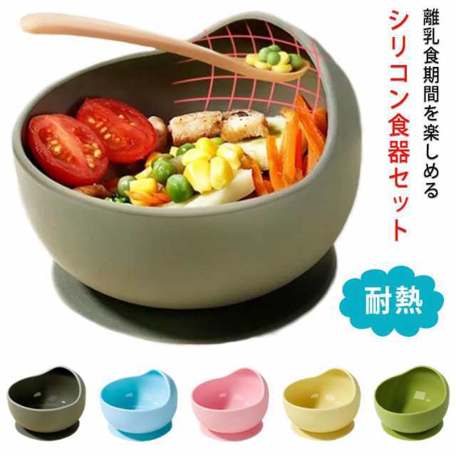 離乳食 食器 吸盤 スプーン付き ベビー食器 食器セット シリコンボウル かわいい おしゃれ お食い初め キッズ 子供 250ml 離乳食食器 ひっくり返らない すくいやすい シリコン 割れない 食洗