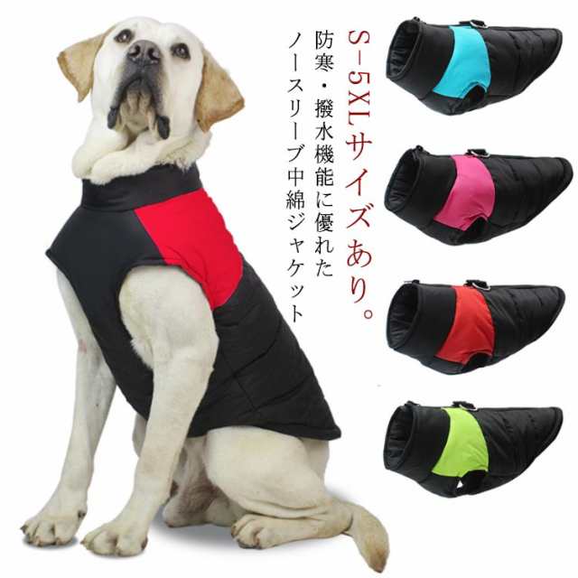 【送料無料】ドッグウェア 背中開き ダウン コート 配色 中型犬 大型犬向け 犬服 ジャケット 袖なし 裏起毛なし ハーネス 秋 冬 防寒 防水 軽量 撥水 着脱簡単 背中ファスナー付き 中綿ジャケッ
