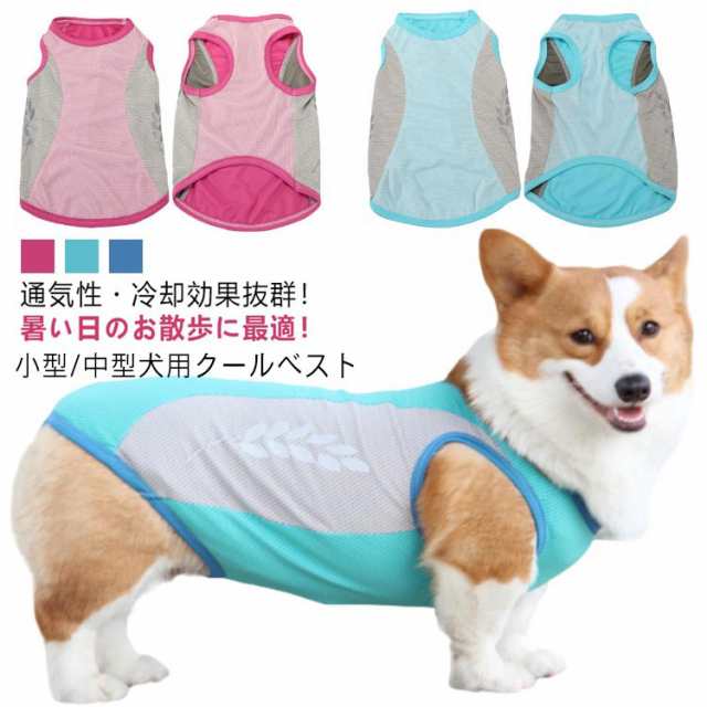 【L-4XL】 犬 服 クール ウェア 濡らして 着せる 濡らす メッシュ 冷感 ひんやり 瞬間 冷却 気化熱 犬服 夏服 小型犬 中型犬 タンクトップ ペットウェア 犬用 ベスト クールベスト 熱中