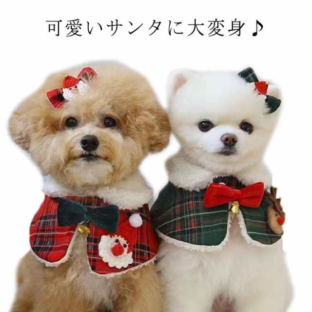 冬 犬服 クリスマス マント ヘアピン 2点セット ドッグウェア S M L 小型犬 コスプレ サンタマント 犬 服 犬用 猫用 チワワ ダックス プードル ペット服 秋冬 防寒 可愛いペット変身 犬