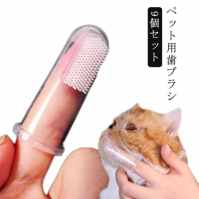 【9個セット】 ペット歯ブラシ 指サック型 犬 猫 シリコン製 歯ブラシ 歯垢 歯石 口臭 除去 歯みがきシート 9個セット 送料無料 ソフトブラシ 子犬 キャット 口腔ケア クリーニング 歯磨き 小