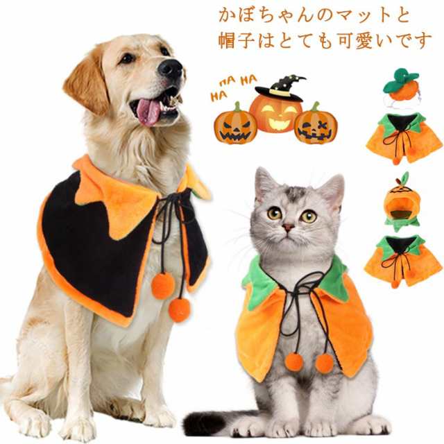 2点セット ペット ハロウィン コスプレ 衣装 かぼちゃ 犬 猫 ケープ マント ハロウィンコスチューム リバーシブル 犬服 仮装 柔らかい 猫服 犬の服 秋 冬 ペット 服 フリース インスタ パー