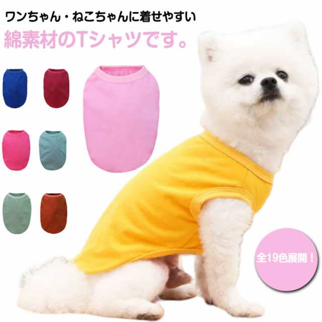 全19色！犬服 春夏 いぬ 服 犬用 犬 ドッグウェア 中型犬 犬用Tシャツ 大型犬 Tシャツ キャットウェア コットン ペット服 犬の服 半袖Tシャツ 小型犬 ペットウェア 洋服 夏服 綿 ペットグ