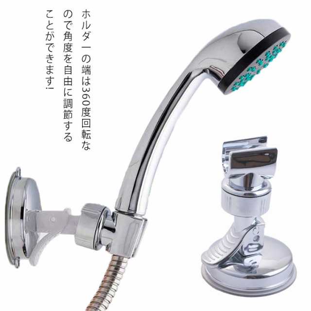 シャワーホルダー シャワーヘッドホルダー 吸着 吸盤式 シャワーフック 強力吸盤 取付 壁付 角度調整 高さ調節可能 バス用品 スタンド
