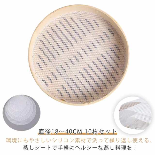 蒸し シート シリコン セイロ用紙 クッキング せいろ 蒸籠 シート 10枚セット 蒸篭 シート 蒸しシート シート 蒸し器用 セイロ専用 10枚組 蒸篭シート 蒸し器ネット 繰り返し使用 洗える 業