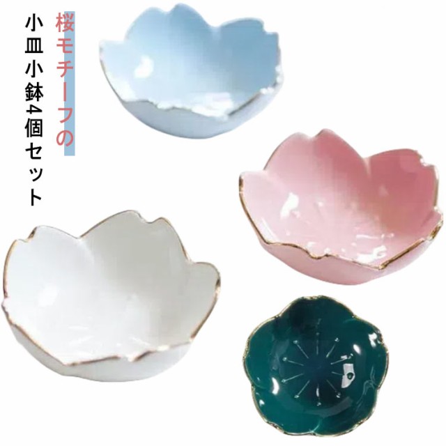 お皿 セット 皿 桜 ひと花 花びら 4個セット ピンク きれい かわいい 小鉢 煮物鉢 和鉢 鉢 和食 セラミック おしゃれ 和食器 洋食器 飲食店 居酒屋 レストラン カフェ インスタ映え 引っ越