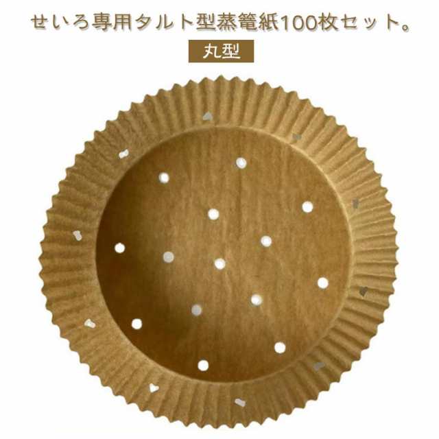 せいろ用調理シート 100枚セット セイロ専用用紙 穴あき せいろ用調理シート 蒸し紙 調理紙 タルト型蒸篭紙 クッキングシート せいろ用調理シート タルト型 せいろシート せいろ対応 セパレート紙 