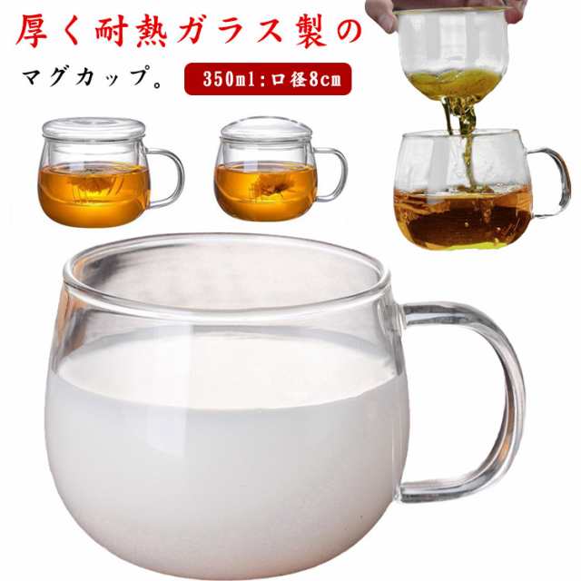 2個セット マグカップ コップ ガラスカップ ティーカップ 取っ手付き 耐熱 ガラス 広口 蓋付き ミルク コーヒー ジュース お茶 容器 電子レンジ 直火対応 カップ フィルター付き 350ml