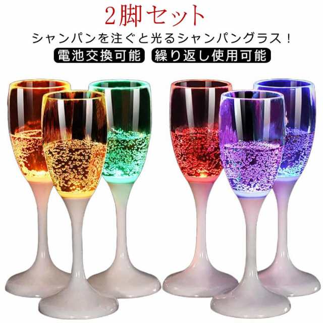 120ml 光るシャンパングラス 2脚セット LED 光る グラス シャンパングラス セット 割れない プラスチック 使い捨て カクテルグラス ネオン センサーライト LEDグラス 光るグラス キャン