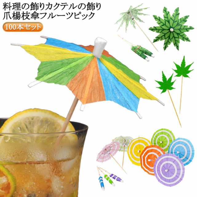 送料無料 フルーツピック 料理の飾り カクテルの飾り 爪楊枝 八角 傘 和風タイプ 100本セット カクテルピック パラソル カクテル飾り カクテル セット ピック パーティーピック 料理 飾り 彩り