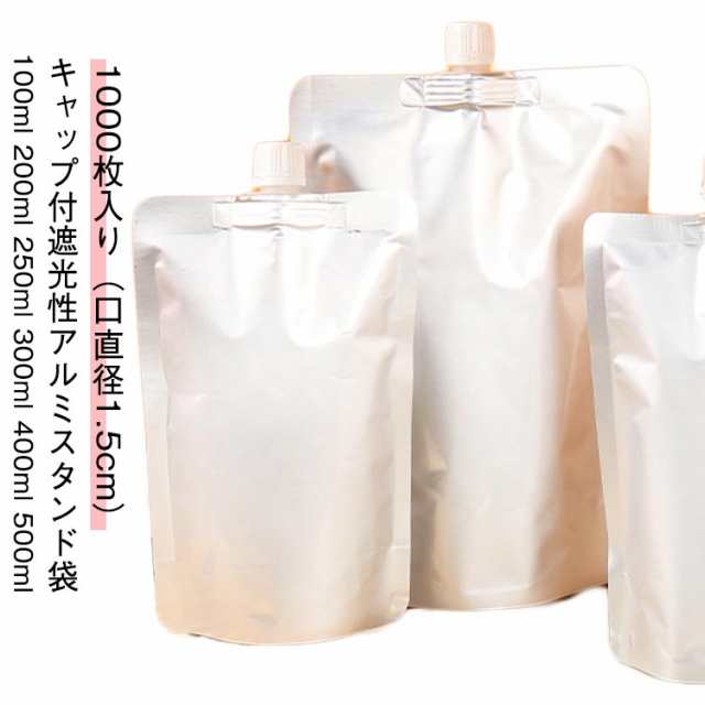 【1000枚入り 口直径1.5cm】キャップ付アルミスタンド袋 スパウトパウチ 100ml 200ml 250ml 300ml 400ml 500ml 遮光性 牛乳パック ミルクパック パウチ 保存容