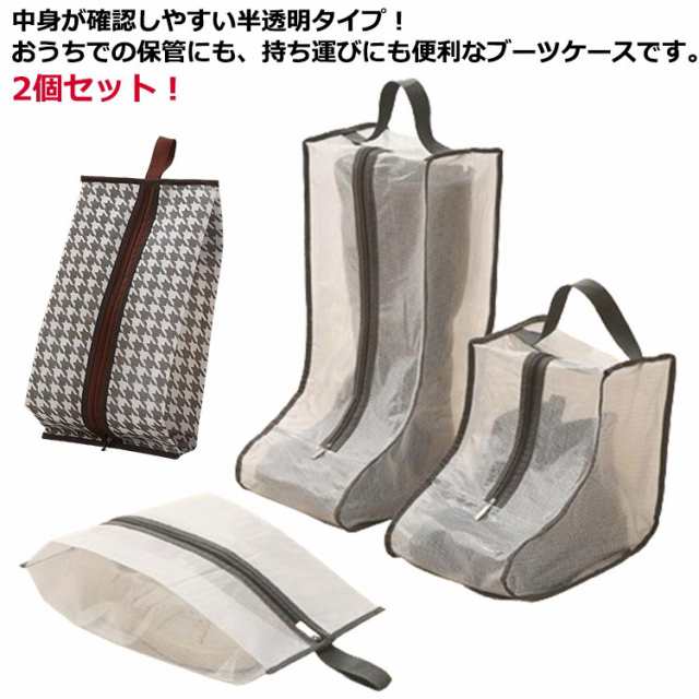 送料無料 ブーツ 収納 ケース 2個セット ショート ロング 半透明 防塵 汚れ防止 ほこり防止 取っ手付き ショートブーツ ロングブーツ 長靴 シューズケース カバー レディース ジュニア 子供 ブ