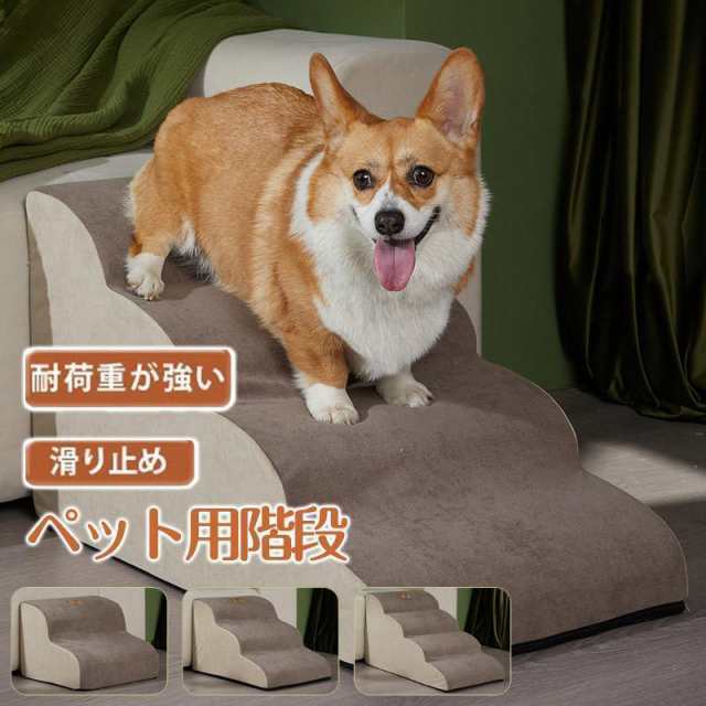 ッグステップ 犬 2段 3段 4段 ペット ソファー 階段 猫 洗える 通気性 踏み台 スロープ 犬 ペットステップ 犬用階段 段差 犬用品 ケガ防