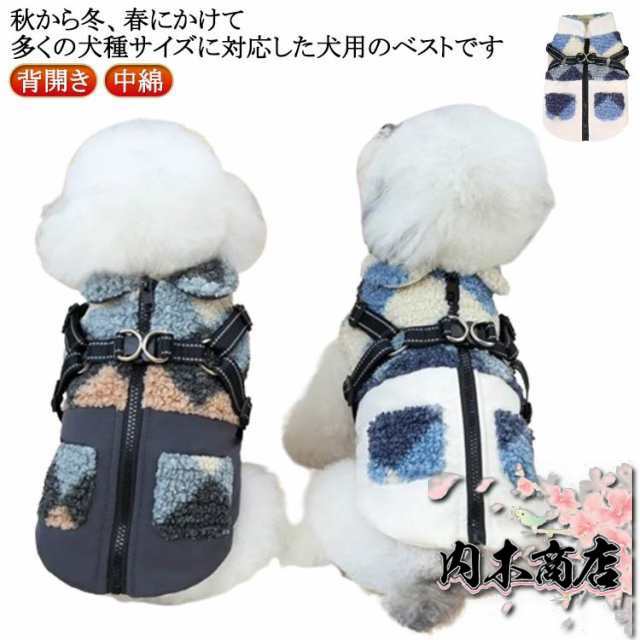 犬服 ドッグウェア コート ジャケット アウター 背開き ジップアップ ジャンパー ハーネス付き Dカン付き 犬の服 防寒着 重ね着 厚手 防寒対策 暖かい 防寒 中綿 袖なし 犬 イヌ 小型犬 柔ら