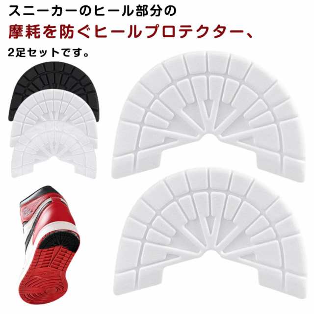 2足 防止 ヒールガード ヒールプロテクター すり減り 2足セット 2足セット 4枚セット 靴ケア用品 靴底修理 靴底補強 補修 保護 スニーカー用 パット ソール プロテクター 滑り止め 靴 くつ 