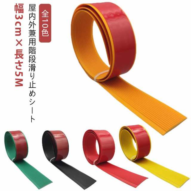 【幅3cm×長さ5m】 階段滑り止めシート 転倒防止 脚立 屋内 貼るだけ簡単 階段 屋外 PVC 滑り止めシート 滑り止めマット テープ シール ゴム製 柔らかい 事故防止 防水 安全対策 介護用品
