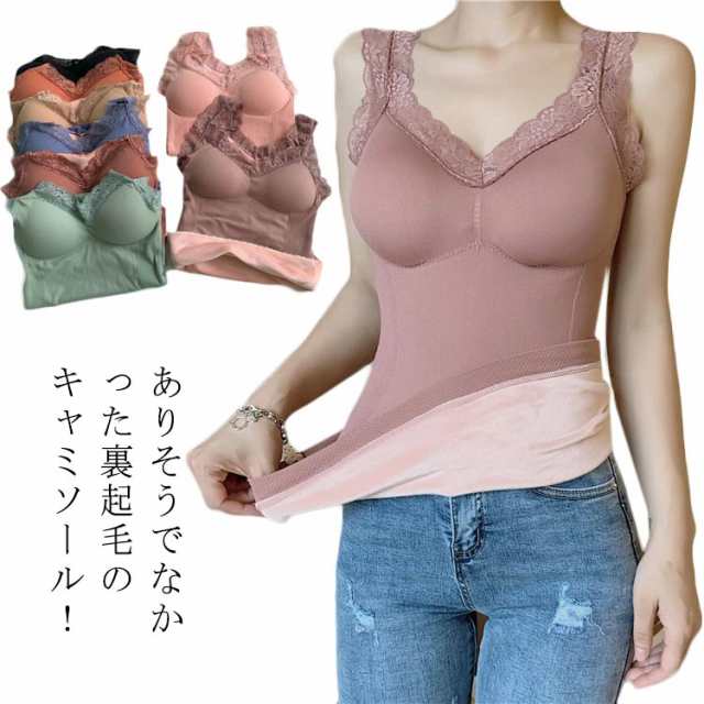 取り外し可能 Vネック タンク 裏起毛 暖かい タンクトップ 選べる13色！キャミソール 保温 レース Vネック あったか フリーサイズ ふわふわ 防寒 秋 冬 ブラ インナー 在宅 リラックス イン