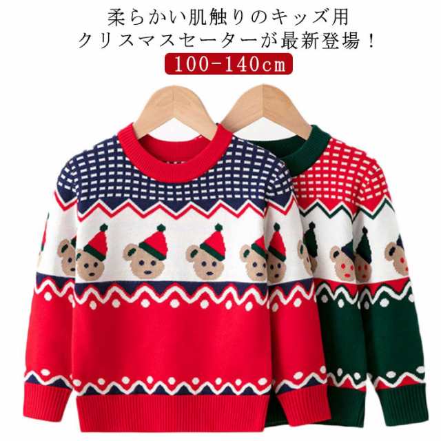 ニット 子供 セーター 子供服 服 サンタ 長袖 クリスマス 秋 男の子 120 女の子 140cm コスプレ 男児 トップス ユニ 100 110 120 130 キッズ 防寒 暖かい 通学着 小学