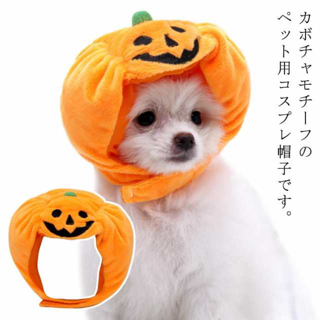 超可愛い! ペット インスタ かぼちゃ帽子 簡単 服 犬 犬 服 超可愛い! ドッグウェア ペット パンプキン 秋冬 仮装 犬 コスプレ ハロウィン衣装 犬服 ドッグウェア 変身 コスプレ ハロウィン
