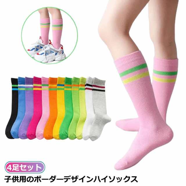 入り キッズ ロング丈 4足セット ライン ハイソックス 靴下 ライン サッカー ダンス衣装 女の子 春秋 冬 ソックス キッズ 靴下 靴下 子供靴下 夏 男の子 キッズ ボーダータイツ キャンディー