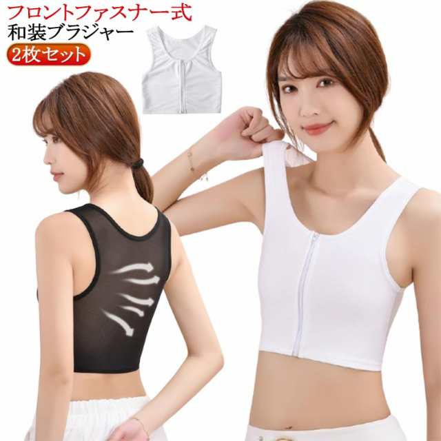 前ファスナー式 フロントファスナー 和装 和服 和装ブラジャー ブラジャー 下着 下着 補正 和装ブラ 肌着 白 和装ブラジャー 浴衣 卒業式 礼装 成人式 肌着 胸を小さく見せるブラ 着物 インナー